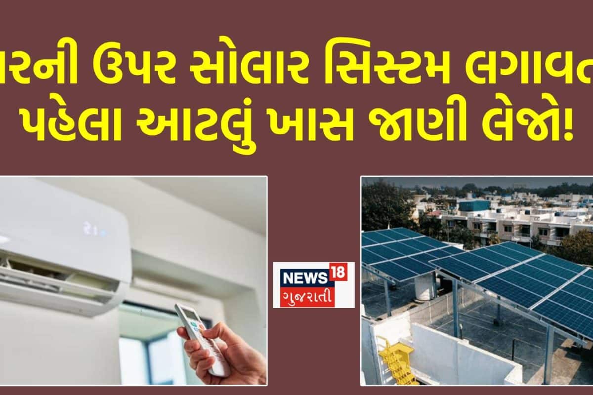 1.5 ટનનું AC ચલાવવા માટે કેટલા કિલોવોટની સોલાર સિસ્ટમ લગાવવી જોઈએ?