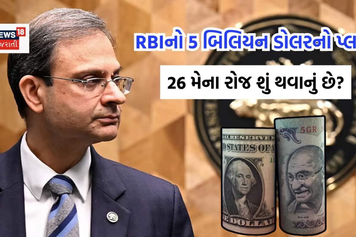 બેંકિંગ સિસ્ટમમાં કેશ લાવવા માટે RBIનો 5 બિલિયન ડોલરનો પ્લાન, 26 મેના રોજ શું થવાનું છે?