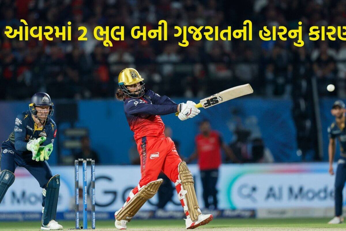 IPL 2026: 3 બોલમાં 2 ભૂલ ગુજરાત ટાઇટન્સને ભારે પડી! બધું બરોબર હતું, પણ આ એક ઓવરમાં પલટી ગઈ બાજી