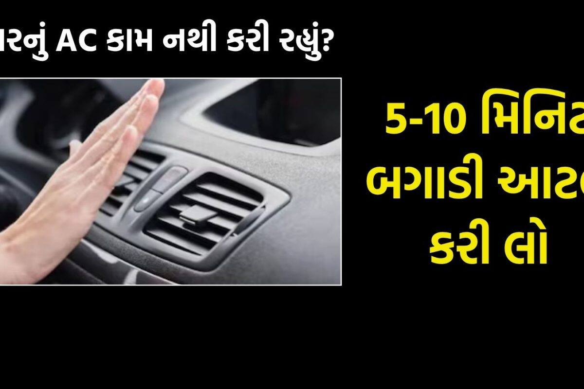 Car AC Repair & Services Tips: કારનું AC કામ નથી કરી રહ્યું? 5-10 મિનિટ બગાડી આટલું કરી લો, પૈસા બચી જશે!