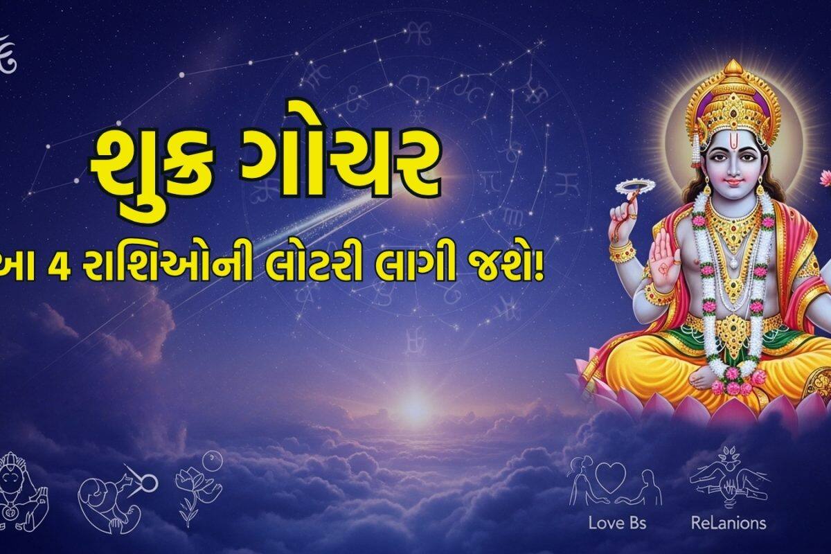 Shukra Gochar 2026: શુક્ર કરશે નક્ષત્ર ગોચર, 20 મેથી આ 4 રાશિઓને બનાવશે માલામાલ, જીવશે લક્ઝરી લાઈફ; આવશે ધન-સંપત્તિ