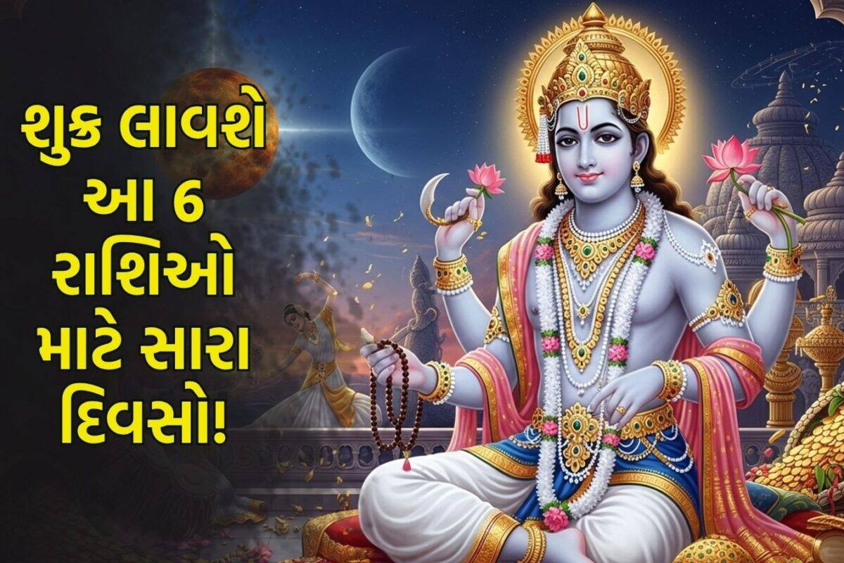 Shukra Nakshatra: ધનના દાતા શુક્રએ બદલ્યું નક્ષત્ર, આજથી આ 6 રાશિઓની સાથે રહેશે ભાગ્ય; થશે પૈસાનો વરસાદ અને મળશે સુખ સુવિધા