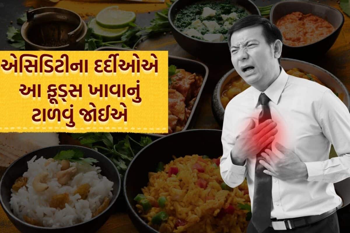 Acidity Problem: એસિડિટીથી પરેશાન છો? આ ફૂડ્સથી બનાવી લો દૂરી, નહીં તો જવું પડશે હોસ્પિટલ