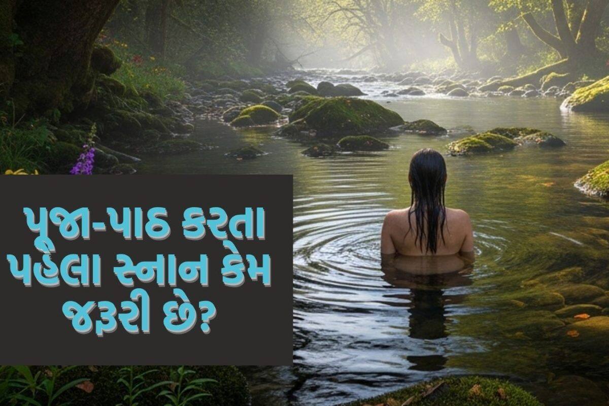 Snan in Hinduism: પૂજા-પાઠ પહેલા ન્હાવું કરવું શા માટે જરૂરી છે? જાણો હિન્દુ ધર્મમાં કેટલા પ્રકારના હોય છે સ્નાન અને એને કરવાની યોગ્ય વિધિ