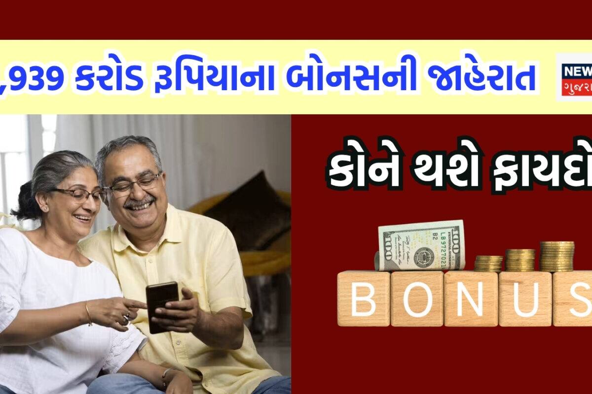 ઈન્શ્યોરન્સ કંપનીએ જાહેર કર્યું 1,939 કરોડ રૂપિયાનું ભારે ભરખમ બોનસ, કોને મળશે ફાયદો?