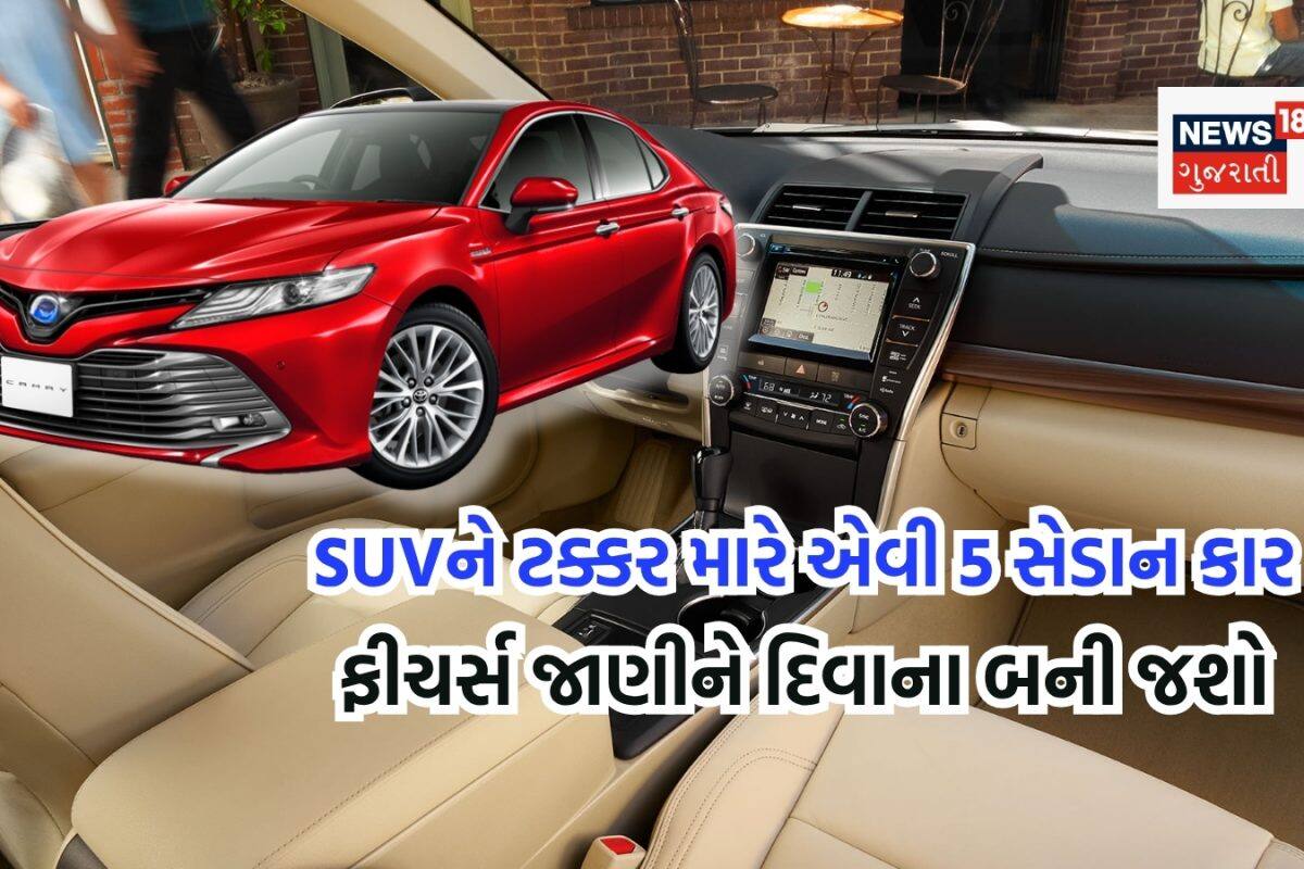 આ 5 સેડાન કારના ફીચર્સ જાણશો તો SUV ભૂલી જશો, ચેક કરી લો કિંમતથી લઈને A  to Z બધી જાણકારી