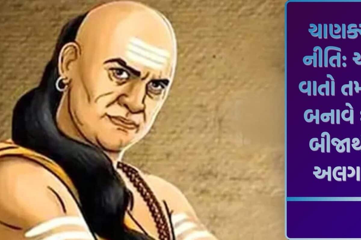 Chanakya Niti: ભીડમાં પોતાની અલગ ઓળખ બનાવવા માંગતા હોવ, તો ચાણક્યના આ 5 સૂત્ર ક્યારેય ન ભૂલતા