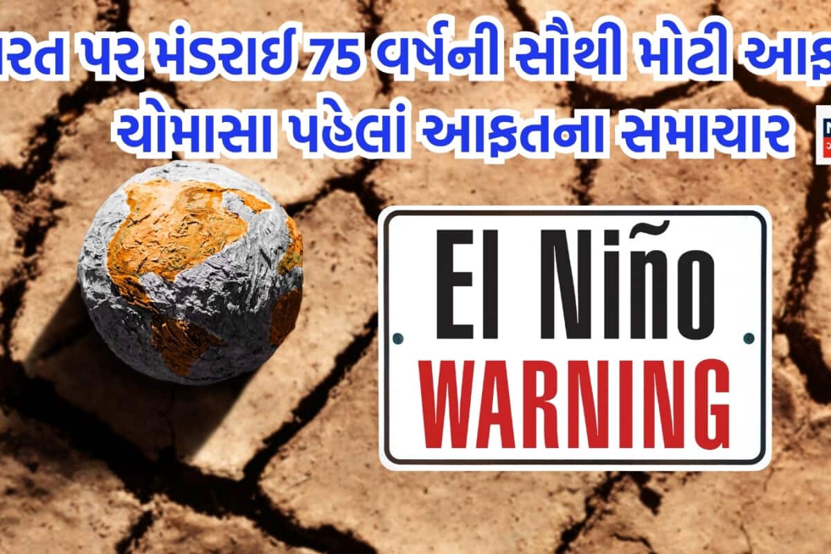 ચોમાસા પહેલાં જ ભારત પર મંડરાઈ રહી છે 75 વર્ષની સૌથી મોટી આફત, કોરોડ લોકો પર એક સાથે ખતરો