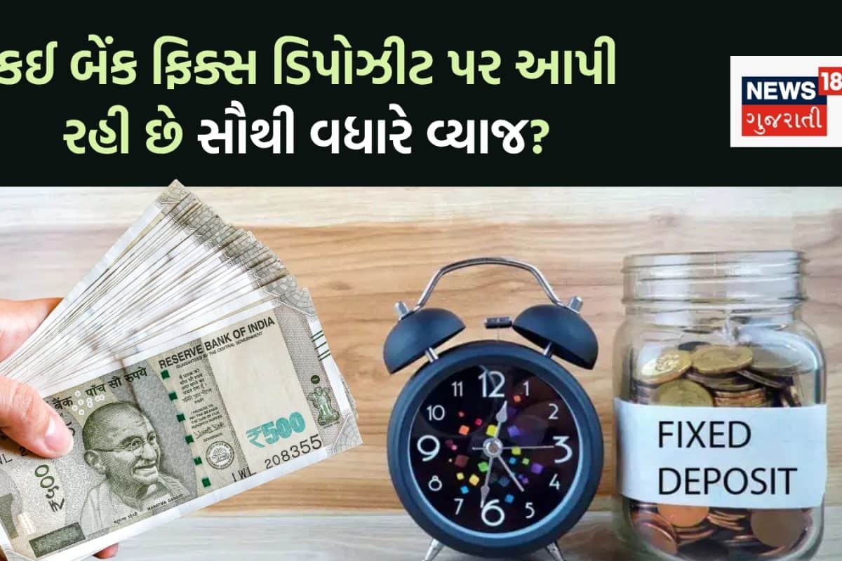 SBI, ICICI કે HDFC કઈ બેંકમાં ફિક્સ ડિપોઝીટ પર મળી રહ્યું છે સૌથી વધારે વ્યાજ?