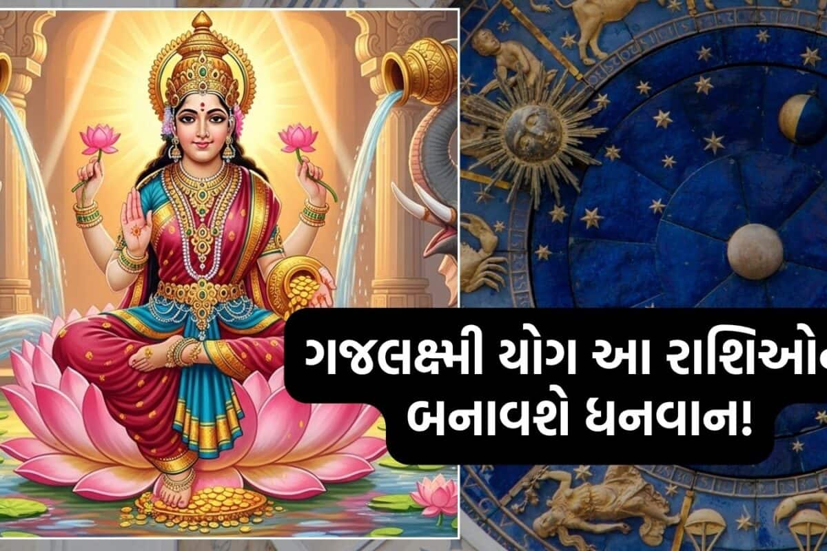 Gajlakshmi Rajyog: આ 5 રાશિ પર થશે ધનવર્ષા! શુક્ર અને ગુરુએ બનાવ્યો 'ગજલક્ષ્મી યોગ'; લક્ષ્મીજીની રહેશે ખાસ કૃપા