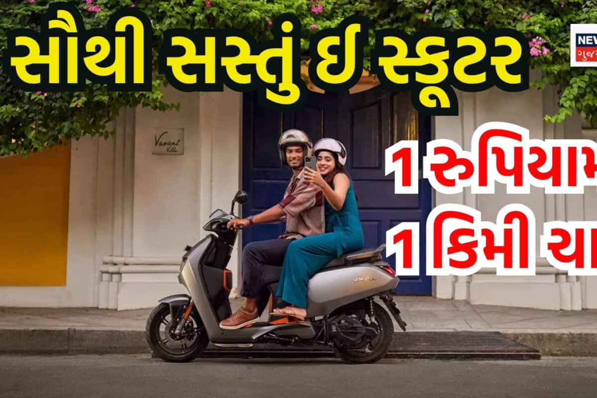 Cheapest Electric Scooter in India: કિંમત માત્ર  ₹44,990 અને 1 કિમી ચલાવવાનો ખર્ચ ફક્ત 1 રુપિયો