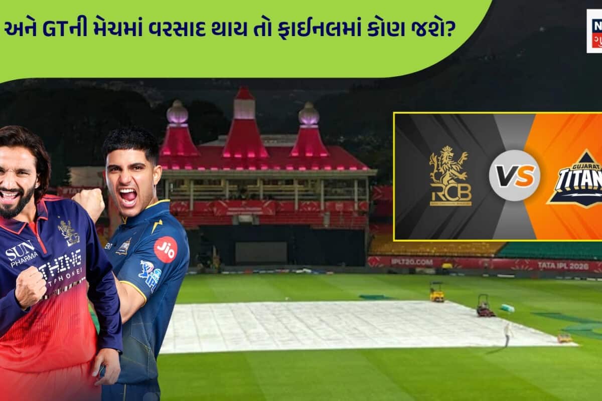 RCB vs GT Qualifier-1: જો વરસાદના કારણે પહેલી ક્વાલિફાયર મેચ રદ થાય તો ફાઈનલમાં કઈ ટીમ જશે, શું ગુજરાતની ટીમ બહાર થઈ જશે