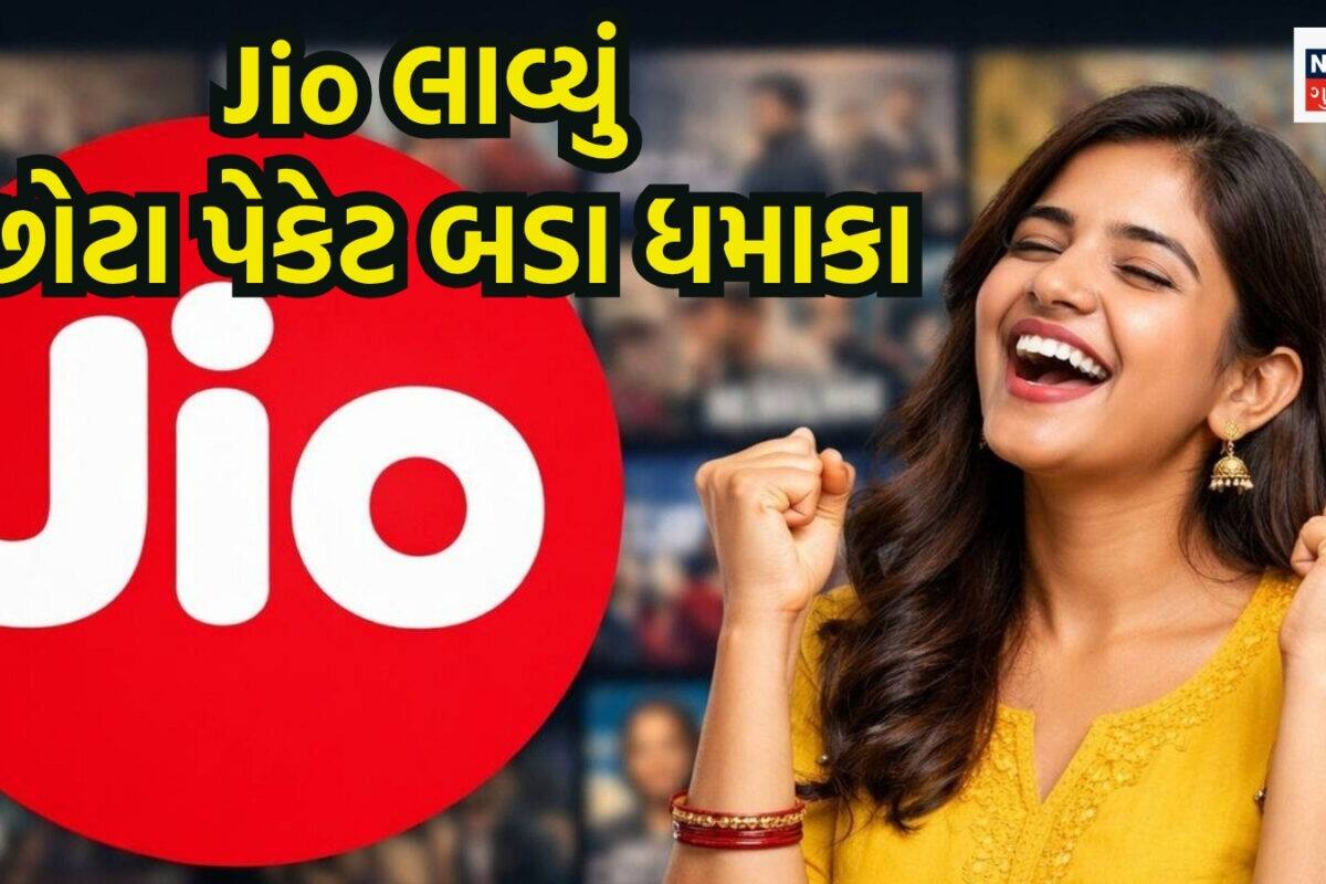 Jioનો મોટો ધમાકોઃ ફક્ત 200 રુપિયામાં Netflix, Hotstar, Prime સહિત 15 પ્રીમિયમ OTT સબ્સ્ક્રિપ્શન અને 30 GB ડેટા