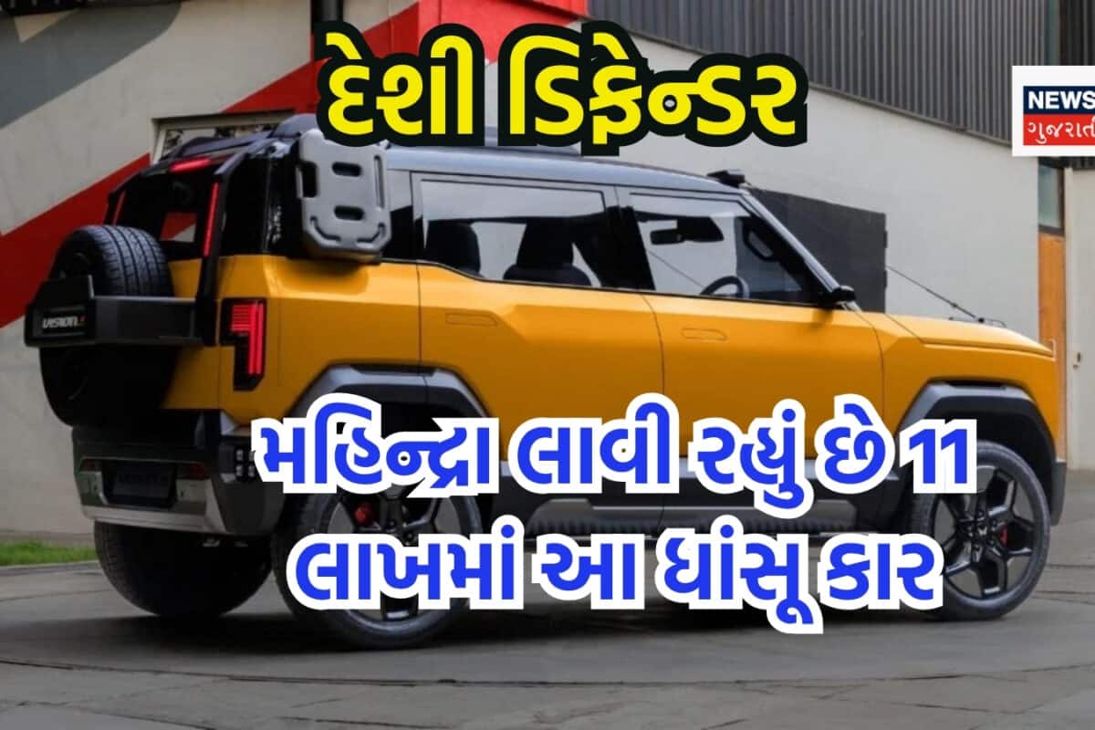 Mahindra માર્કેટમાં લાવી રહી છે છોટું ડિફેન્ડર સ્ટાઇલ SUV, 11 લાખમાં 360° કેમેરા અને ADAS સાથે પેનોરમિક સનરૂફ