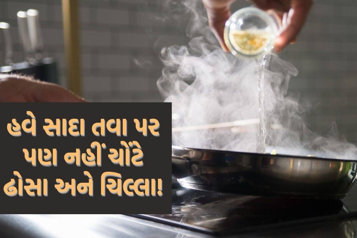 Kitchen Hacks: માત્ર 5 મિનિટમાં સામાન્ય તવાને બનાવો નોન-સ્ટીક, નહીં ચોંટે ઢોસા અને ચીલા; બનશે એકદમ પરફેક્ટ