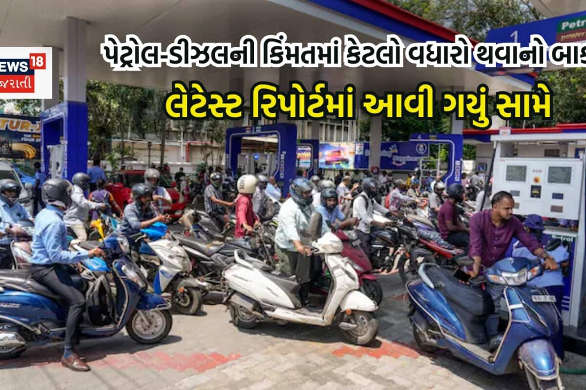10 દિવસમાં 3 વખત વધ્યા પેટ્રોલ-ડીઝલના ભાવ, હજુ કેટલો વધારો બાકી? રિપોર્ટમાં આવી ગયું બહાર