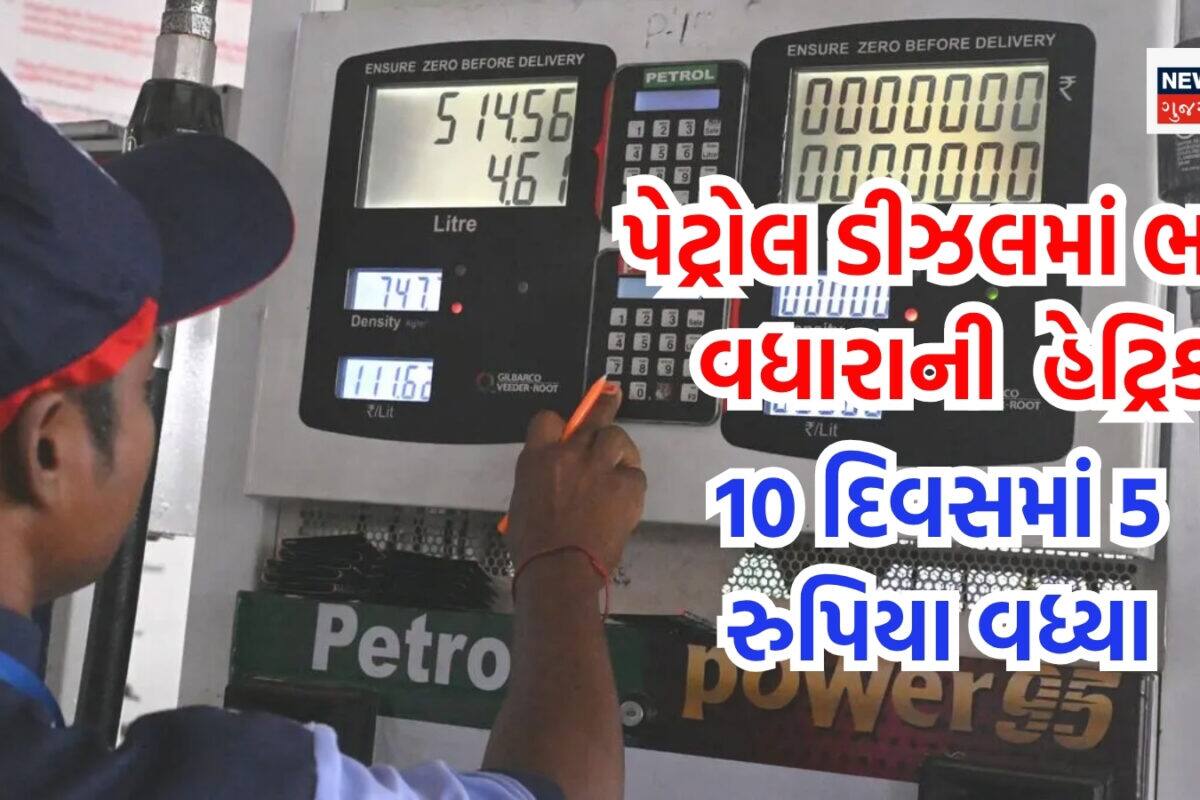 પેટ્રોલ ડીઝલમાં ભાવ વધારાની હેટ્રિક, પેટ્રોલ 87 પૈસા અને ડીઝલ 91 પૈસા મોંઘુ, 10 દિવસમાં કૂલ 5 રુપિયા વધ્યા