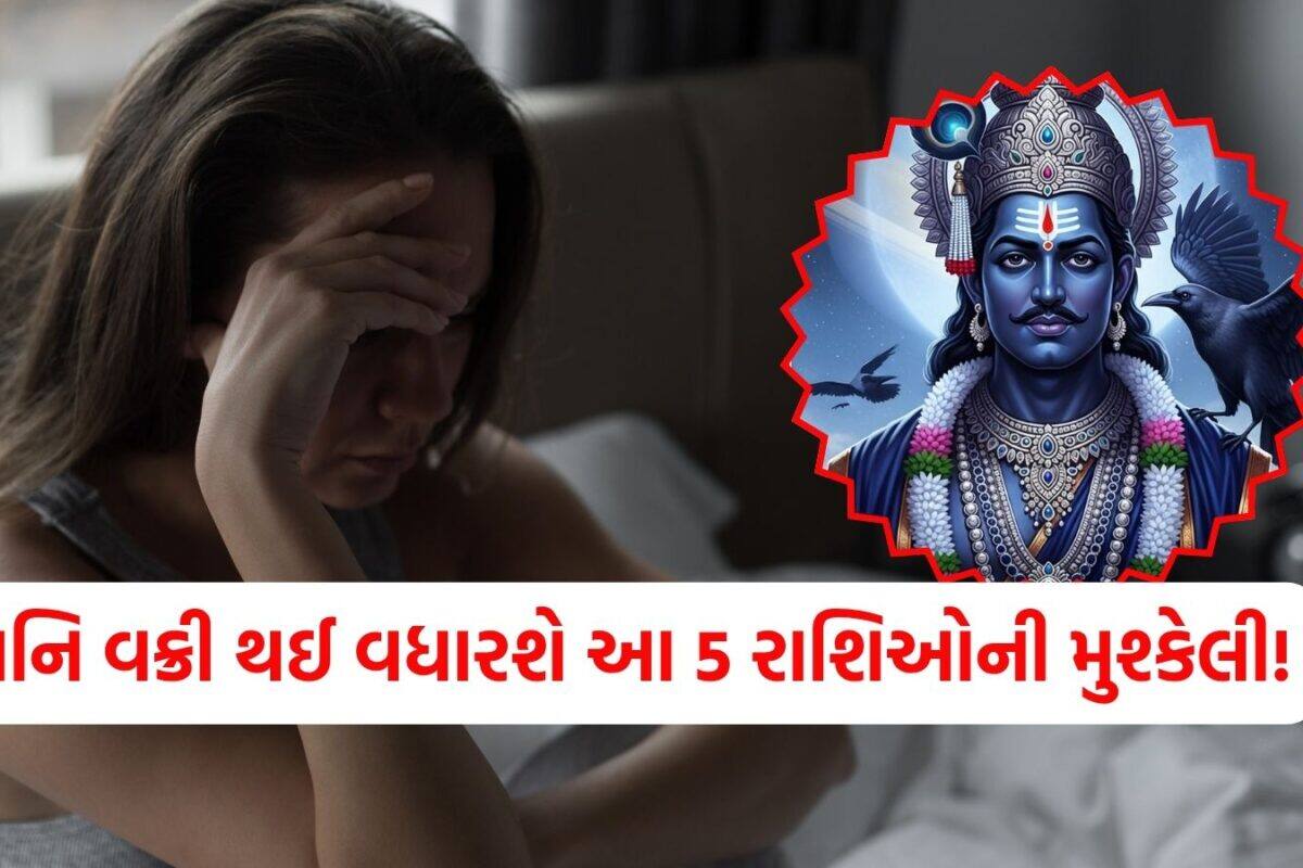 Saturn Retrograde: શનિની વક્રી ચાલ કરશે આ 5 રાશિઓની હાલત બેહાલ, ખરાબ થશે આર્થિક અને માનસિક સ્થિતિ; જાણો ઉપાય