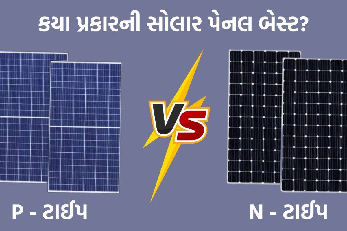 P ટાઇપ કે N ટાઇપ? કઈ સોલાર પેનલ છે વધુ સારી? ઘરની છત પર લગાવતા પહેલા આ ગણિત સમજી લો