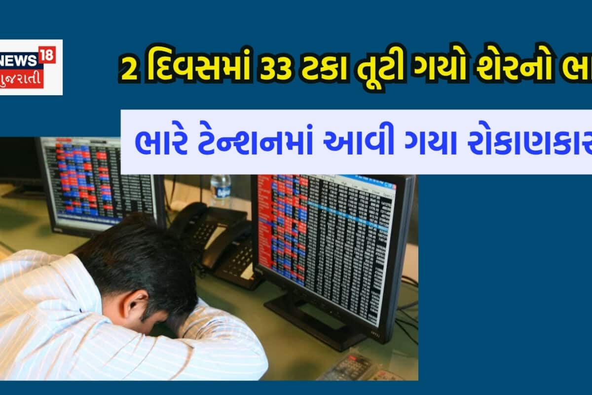 2 દિવસમાં 33 ટકા તૂટી ગયો શેરનો ભાવ, છતાય બ્રોકરેજે કહ્યું- ખરીદો; એવું તો શું જોઈ ગયા?