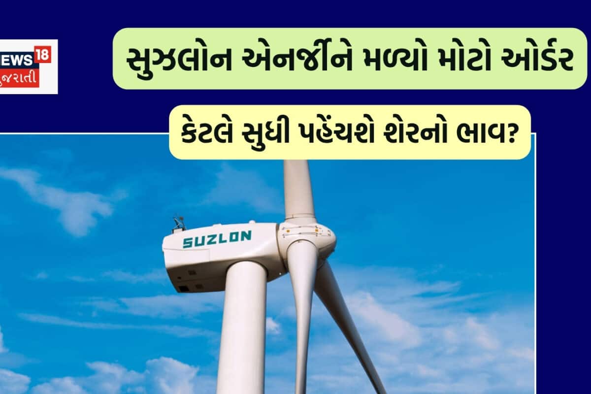 સુઝલોનને મળ્યો 195 મેગાવોટને નવો ઓર્ડર, કેટલો ઉછળશે શેર? ચેક કરી લો 2-2 બ્રોકરેજના ટાર્ગેટ