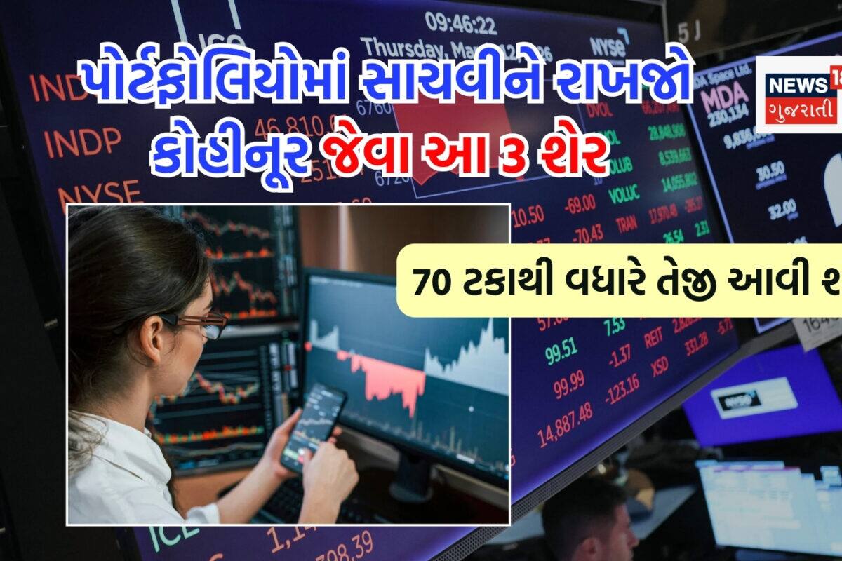 આ 3 શેર પોર્ટફોલિયોમાં હોય તો સાચવીને રાખજો, બ્રોકરેજે કહ્યું- 73 ટકા સુધી તેજી આવી શકે