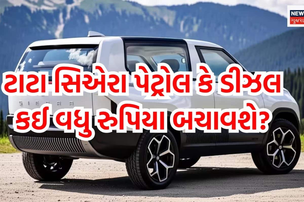 Tata Sierra Petrol vs Diesel: કોણ આપશે વધુ માઇલેજ અને કોણ બચાવશે રુપિયા? ચોખ્ખી ગણતરી