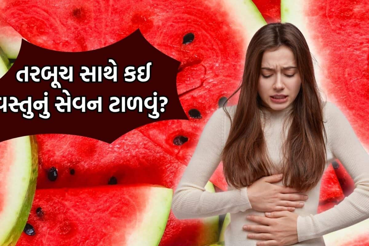Watermelon: આ વસ્તુઓ સાથે તરબૂચ ખાસો તો પડી જશો બીમાર, આયુર્વેદમાં જણાવાઈ છે સાચી રીત; જાણો