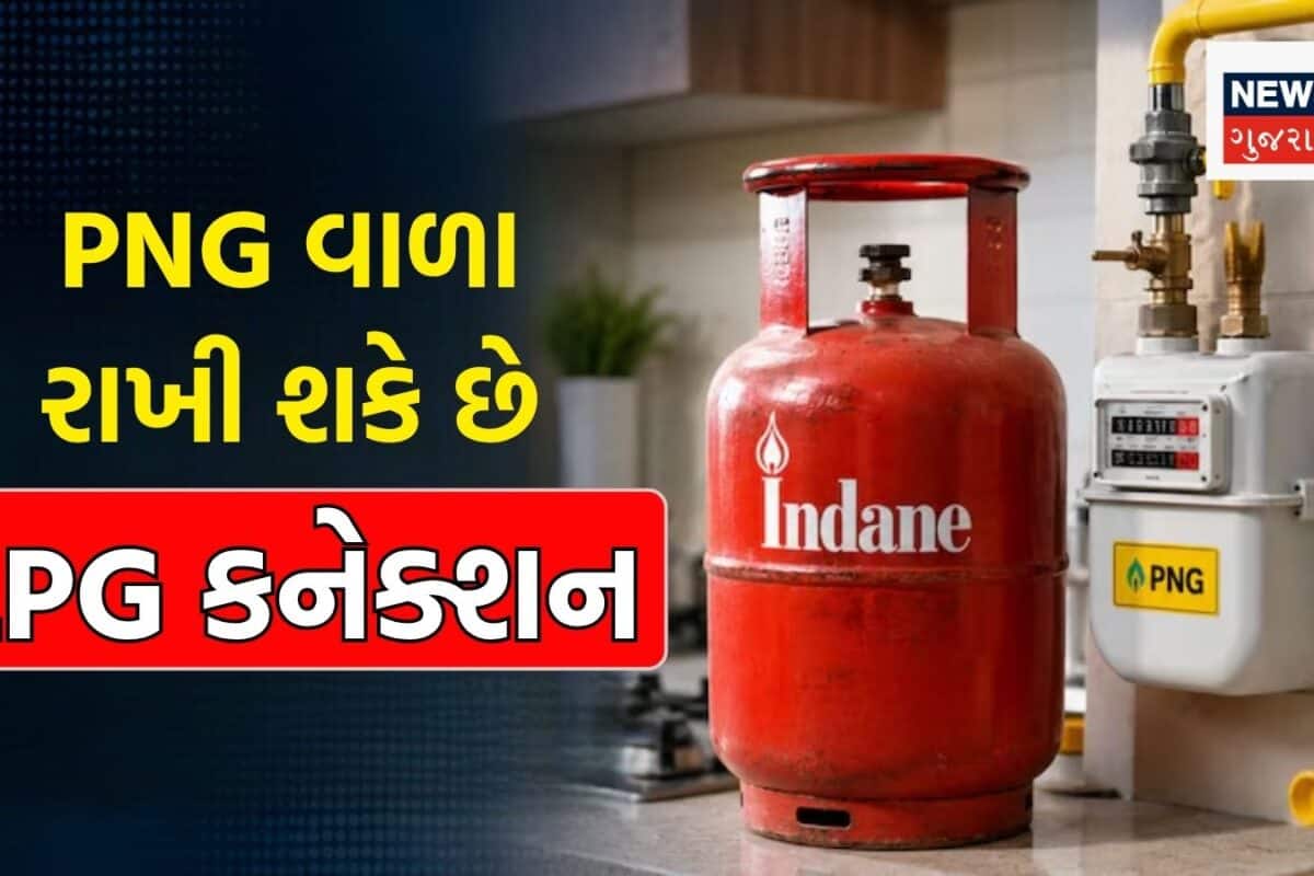 PNG કનેક્શન હોય તો LPG સરેન્ડર કરવાની જરૂર નથી; HPCLએ જાહેર કરી નવી એડવાઇઝરી