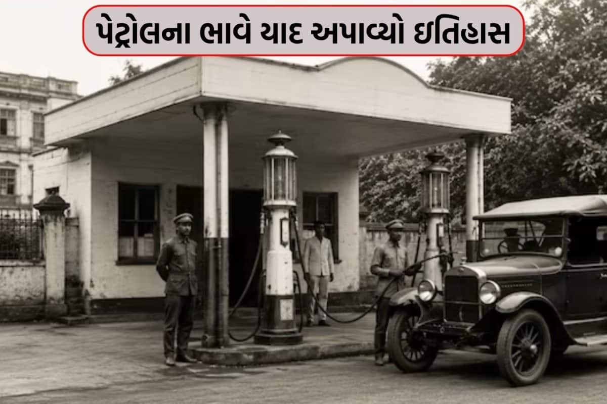 અજબ ગજબ: જ્યારે 1 રૂપિયામાં મળતું હતું 16 લીટર પેટ્રોલ! જાણો ભારતમાં ક્યારે અને ક્યાં ખુલ્યો હતો દેશનો પહેલો પેટ્રોલ પંપ