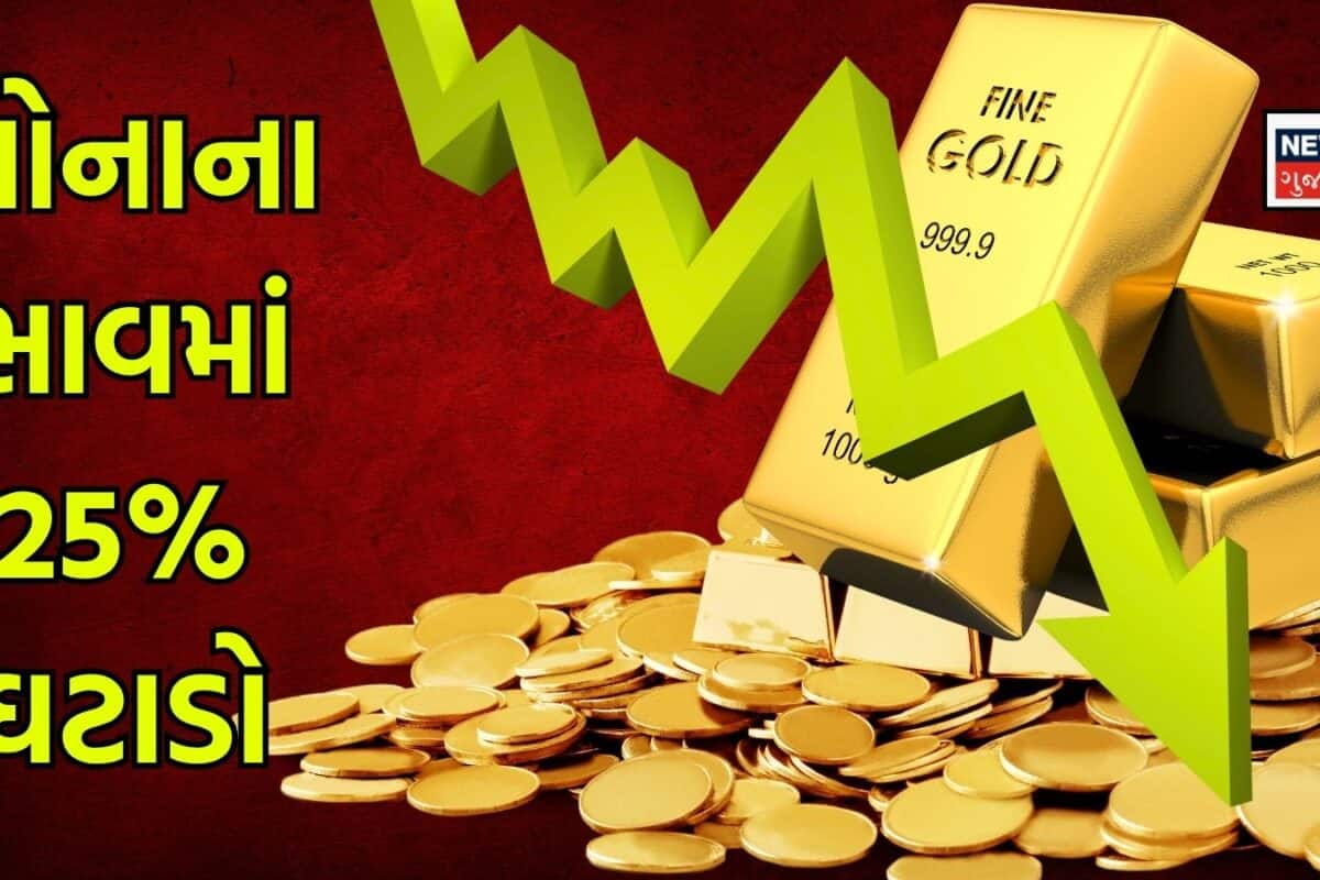 Gold Rate Prediction : 25% સસ્તું થયું સોનું, શું હજુ ઘટશે ભાવ? જાણો ઘરેણાં ખરીદવાનો યોગ્ય સમય
