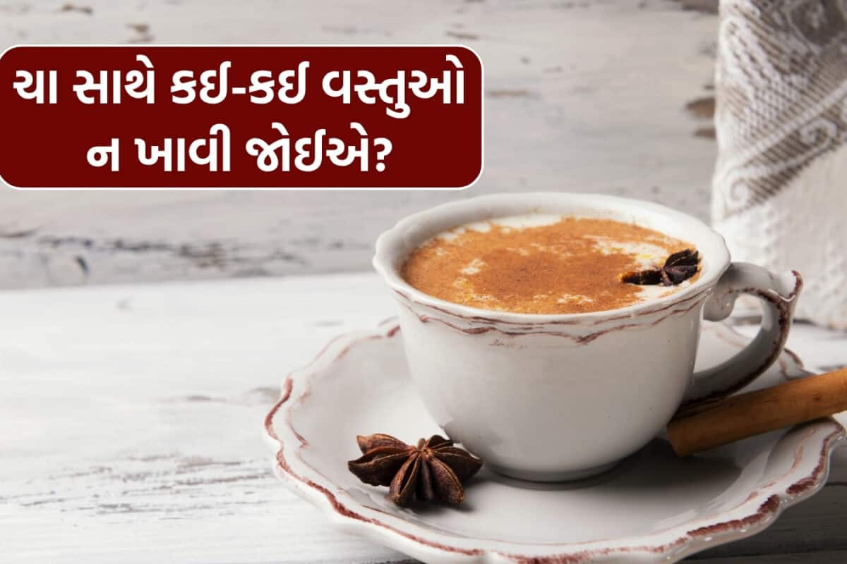 Chai Side Effects: ચા સાથે ભૂલથી પણ ન ખાશો આ 4 વસ્તુઓ, શરીર બની જશે બીમારીઓનું ઘર!