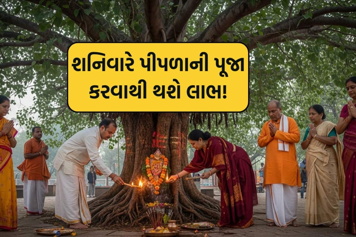 Shanidev: શનિવારે પીપળાના વૃક્ષની આ રીતે કરો પૂજા, શનિ દોષમાંથી મળશે મુક્તિ અને ઘરમાં આવશે સુખ-સમૃદ્ધિ!
