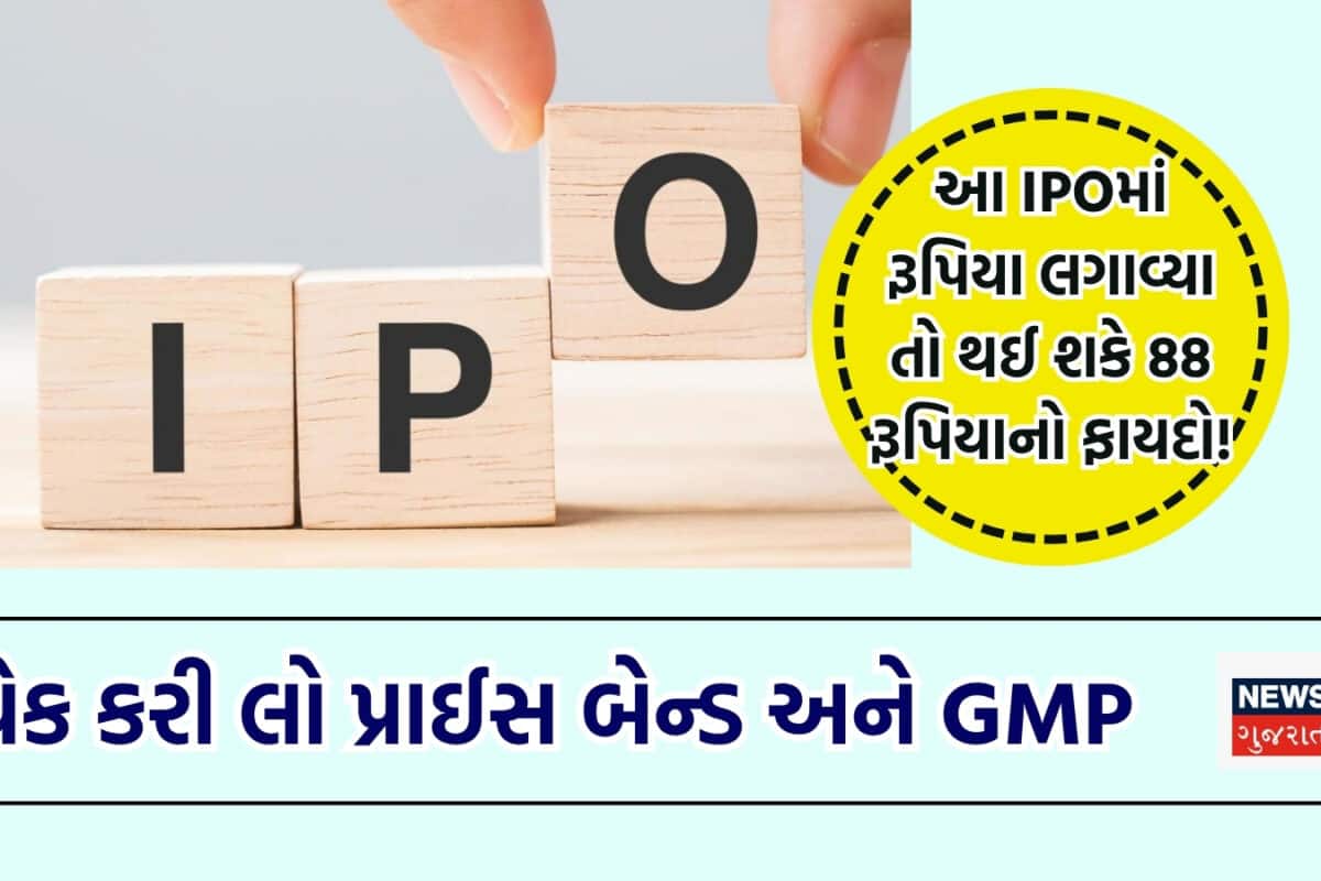 કમાણી કરાવવા માટે ઓપન થઈ ગયો 70 કરોડનો IPO, 88 રૂપિયાના પ્રીમિયમ પર GMP