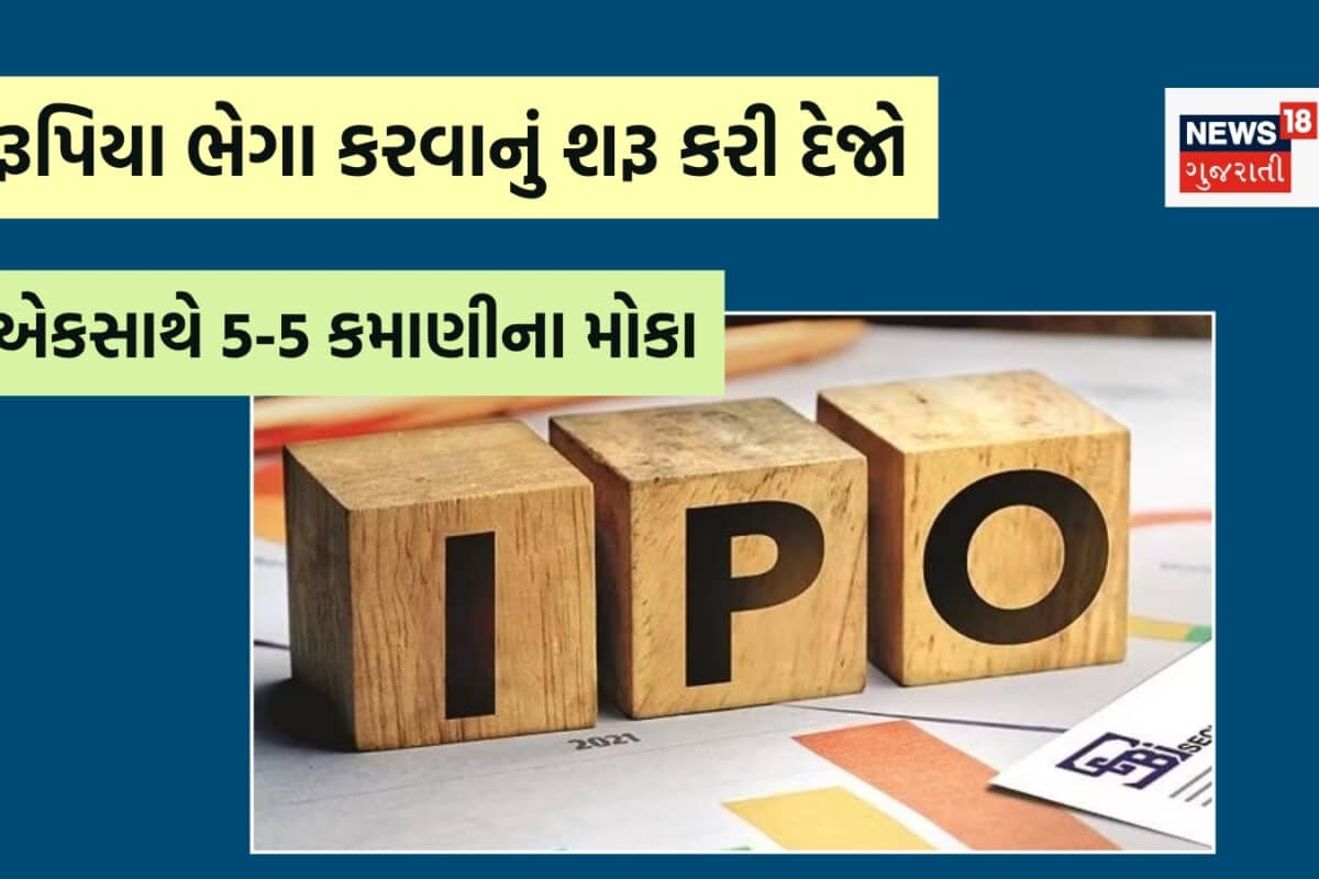 5-5 કંપનીઓના IPOને સેબીએ બતાવી દીધી લીલી ઝંડી, કમાણી કરવી હોય તો રૂપિયા બચાવીને રાખજો