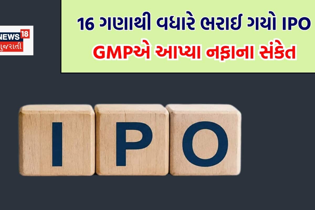 16 ગણાથી વધારે સબ્સક્રાઈબ, GMP આપી રહ્યો છે નફાના સંકેત, તમે લગાવ્યો કે નહીં આ IPO પર દાવ?