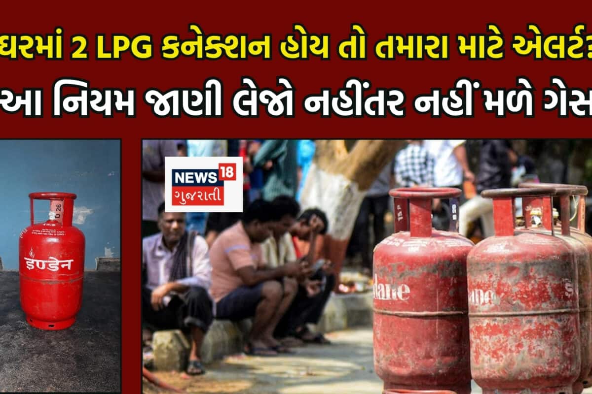 ઘરમાં 2 LPG કનેક્શન ધરાવતા લોકો માટે એલર્ટ, તમારા પર થશે કાર્યવાહી; જાણી લેજો આ નિયમ