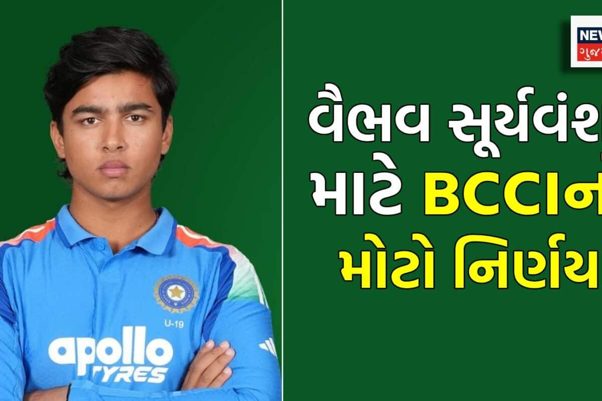 15 વર્ષના વૈભવ સૂર્યવંશીને મળશે સ્પેશિયલ સુવિધા, BCCIએ રાતોરાત લીધો મોટો નિર્ણય