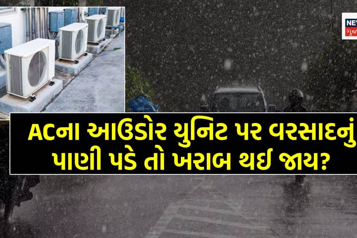 AC Safety Tips: ACના આઉટડોર યુનિટ પર વરસાદનું પાણી પડે તો ખરાબ થઈ જાય? ચોમાસામાં ACનો ઉપયોગ કરવો જોઈએ કે નહીં?