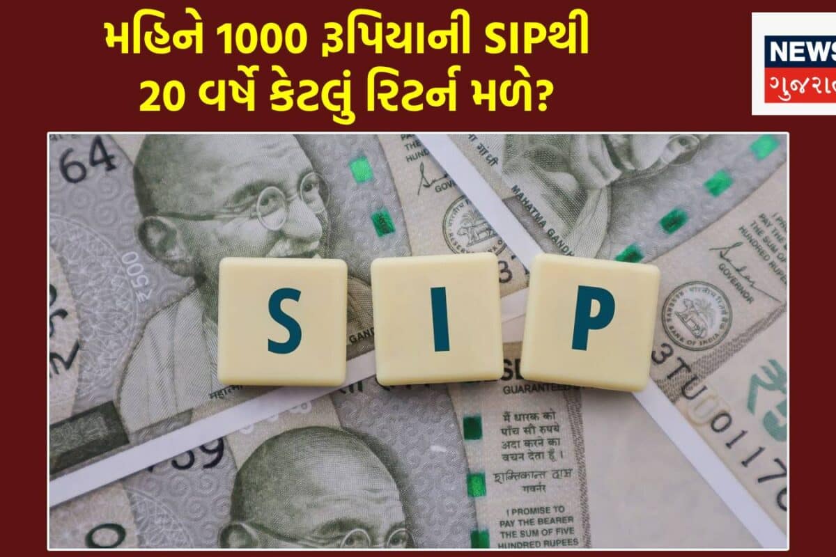 દર મહિને 1000 રૂપિયાની SIPથી 20 વર્ષે કેટલું રિટર્ન મળે? આંકડો જોઈને તમે પણ ચોંકી જશો!