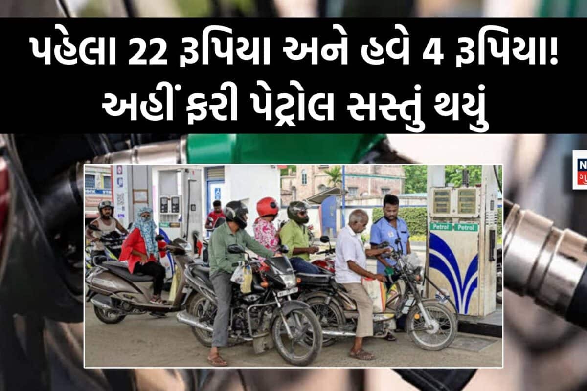 પહેલા 22 અને હવે 4 રૂપિયાનો ઘટાડો! અહીં ફરી સસ્તું થયું પેટ્રોલ, જાણો કેટલી છે 1 લિટરની કિંમત