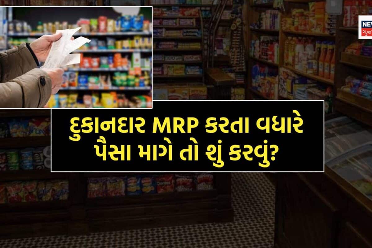 દુકાનદાર કોઈ વસ્તુના MRP કરતા વધારે પૈસા માગે તો સૌથી પહેલા શું કરવું જોઈએ? અહીં જાણી લો કામની માહિતી