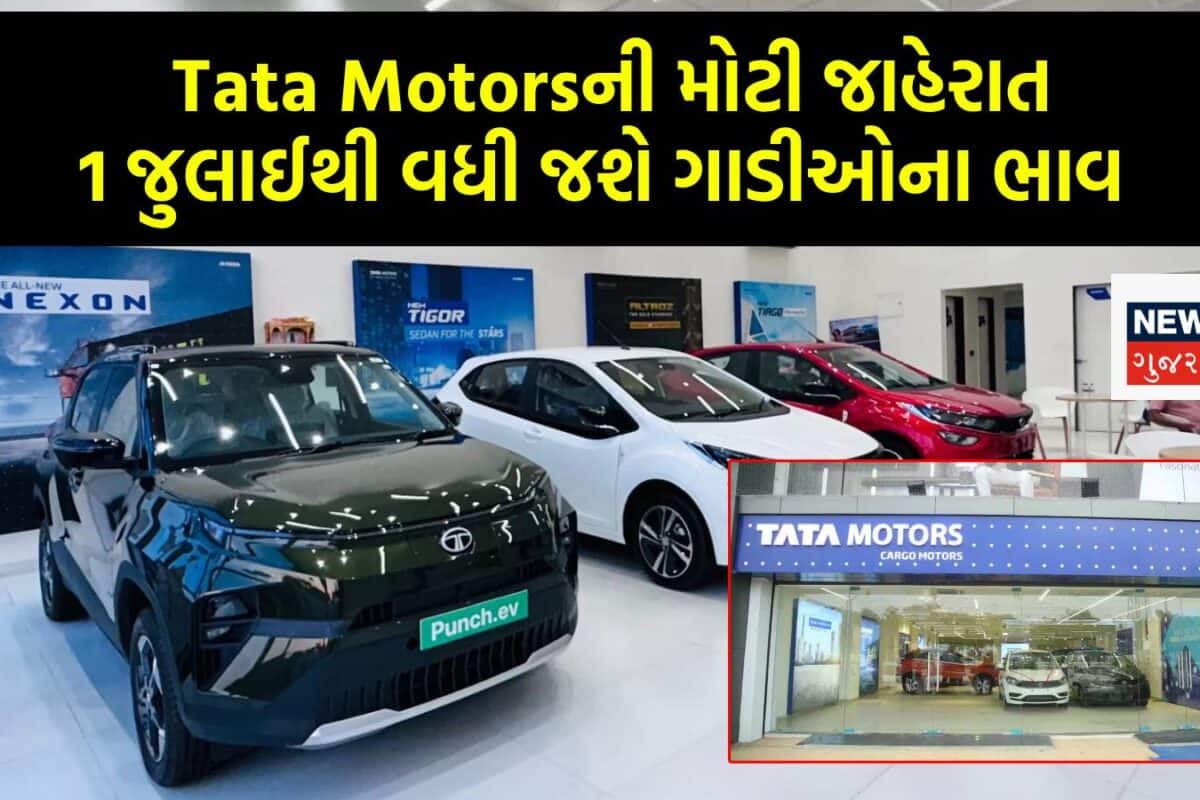 Tataની નવી ગાડી ખરીદવી હોય તો ઉતાવળ રાખજો! 1 જુલાઈથી વધી રહ્યા છે ભાવ; કેટલો થશે વધારો?