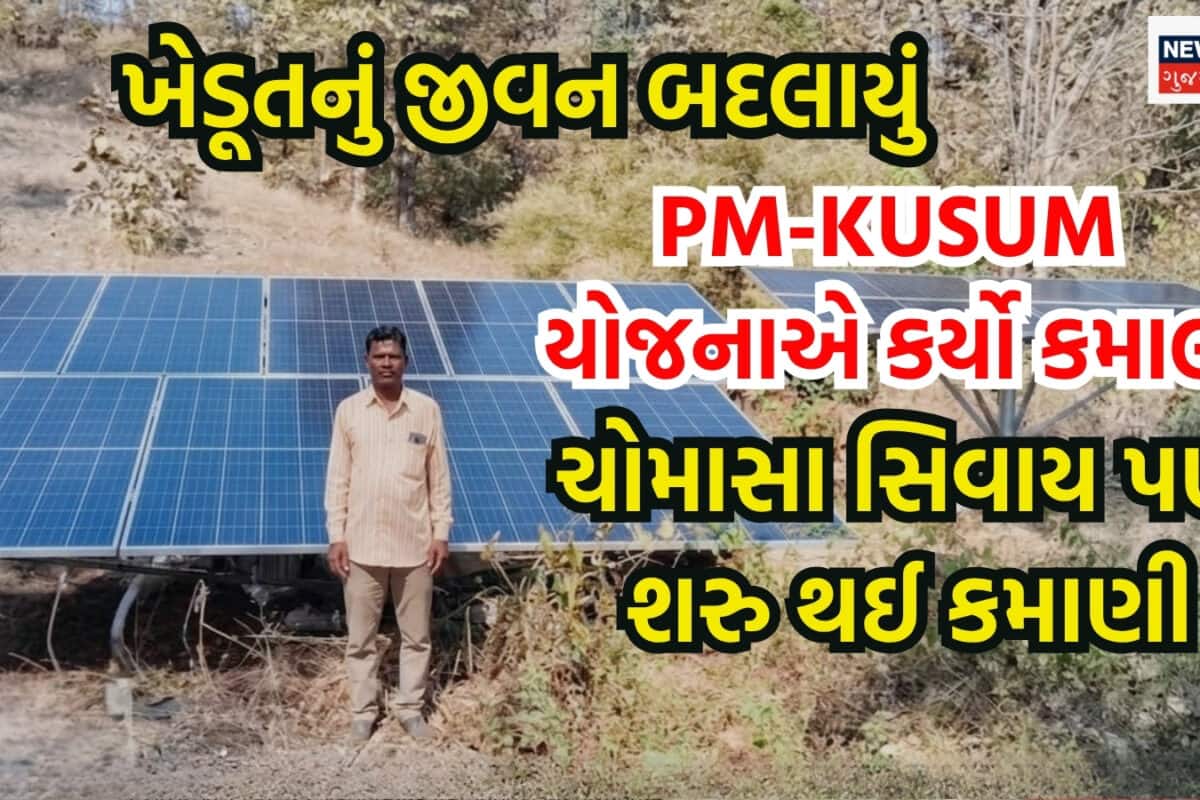 સૂર્ય ઊર્જાએ બદલ્યું જીવન : PM-KUSUMથી બદલાઈ રહ્યું છે ગામડાના ખેડૂતોનું જીવન, ચોમાસા સિવાયની સીઝનમાં પણ કરે છે કમાણી