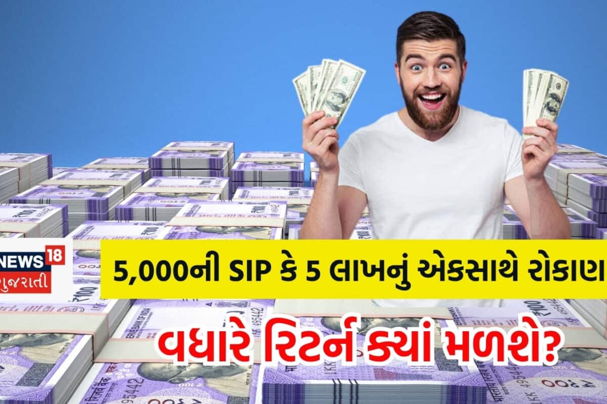 5,000 રૂપિયાની SIP કે એકસાથે 5 લાખનું રોકાણ! 10 વર્ષ પછી ક્યાં વધારે રિટર્ન મળશે?