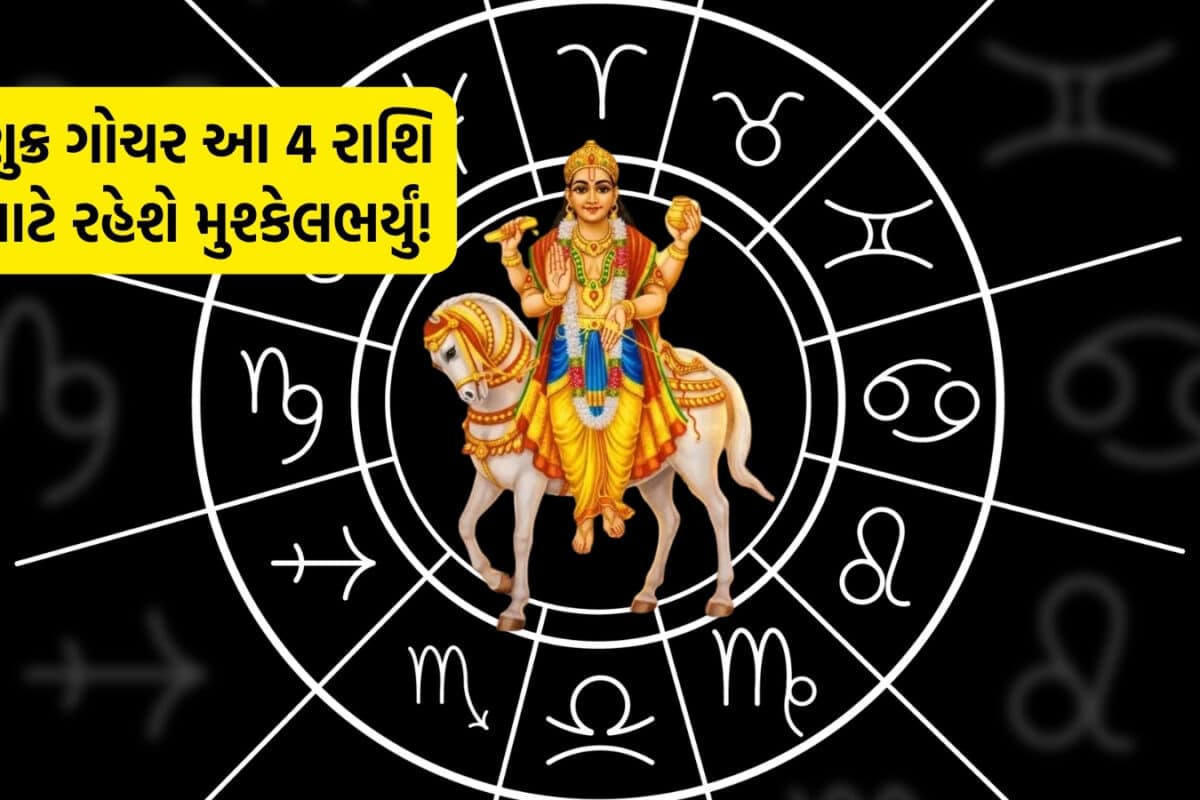 Shukra Gochar: શુક્ર ગોચરથી આ 4 રાશિ પર આવી શકે છે મોટું આર્થિક સંકટ, આ તારીખથી વધી શકે મુશ્કેલીઓ!