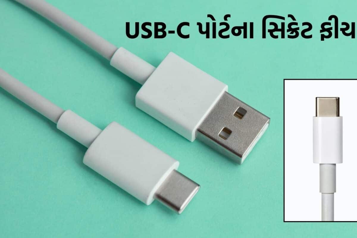 માત્ર ચાર્જિંગ જ નહીં! તમારા સ્માર્ટફોનનો USB-C પોર્ટ કરે છે ઘણાં કમાલના કામ; 90 ટકા લોકો નથી જાણતા તેની ખાસિયત