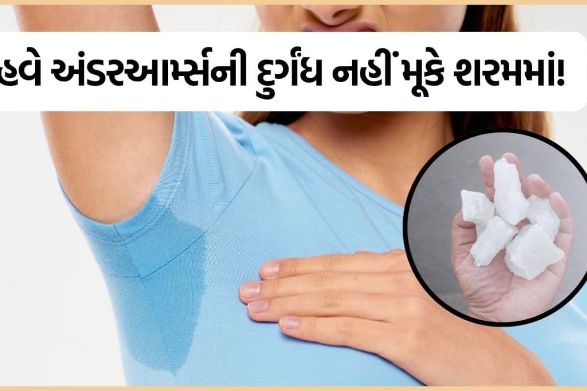 Underarm Smell: અંડરઆર્મ્સમાંથી આવે છે પરસેવાની ભયંકર વાસ? સ્નાન કર્યા પછી રગડો આ સફેદ વસ્તુ, આખો દિવસ રહેશો ટેંશન ફ્રી