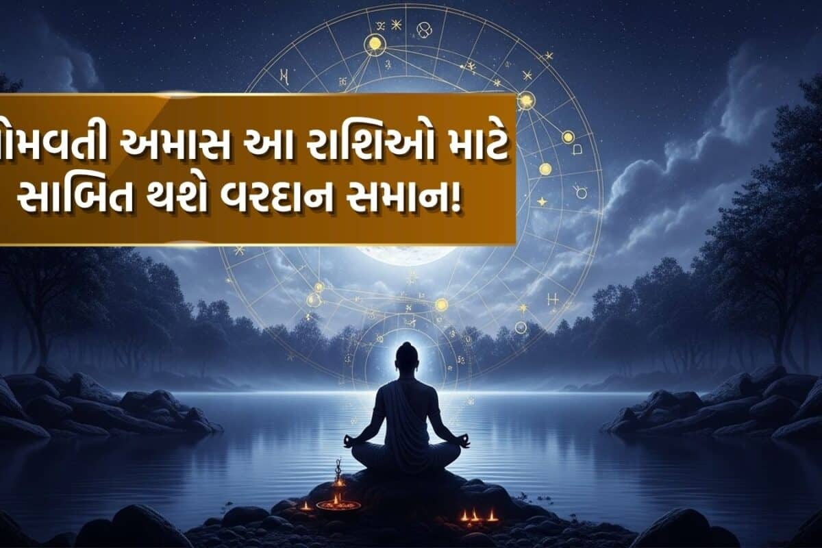 Somvati Amavasya 2026: 15 જૂને વર્ષની પહેલી સોમવતી અમાસ, આ 4 રાશિઓની કિસ્મત હશે સાતમા આસમાને; નવી નોકરી સાથે ધનલાભના યોગ
