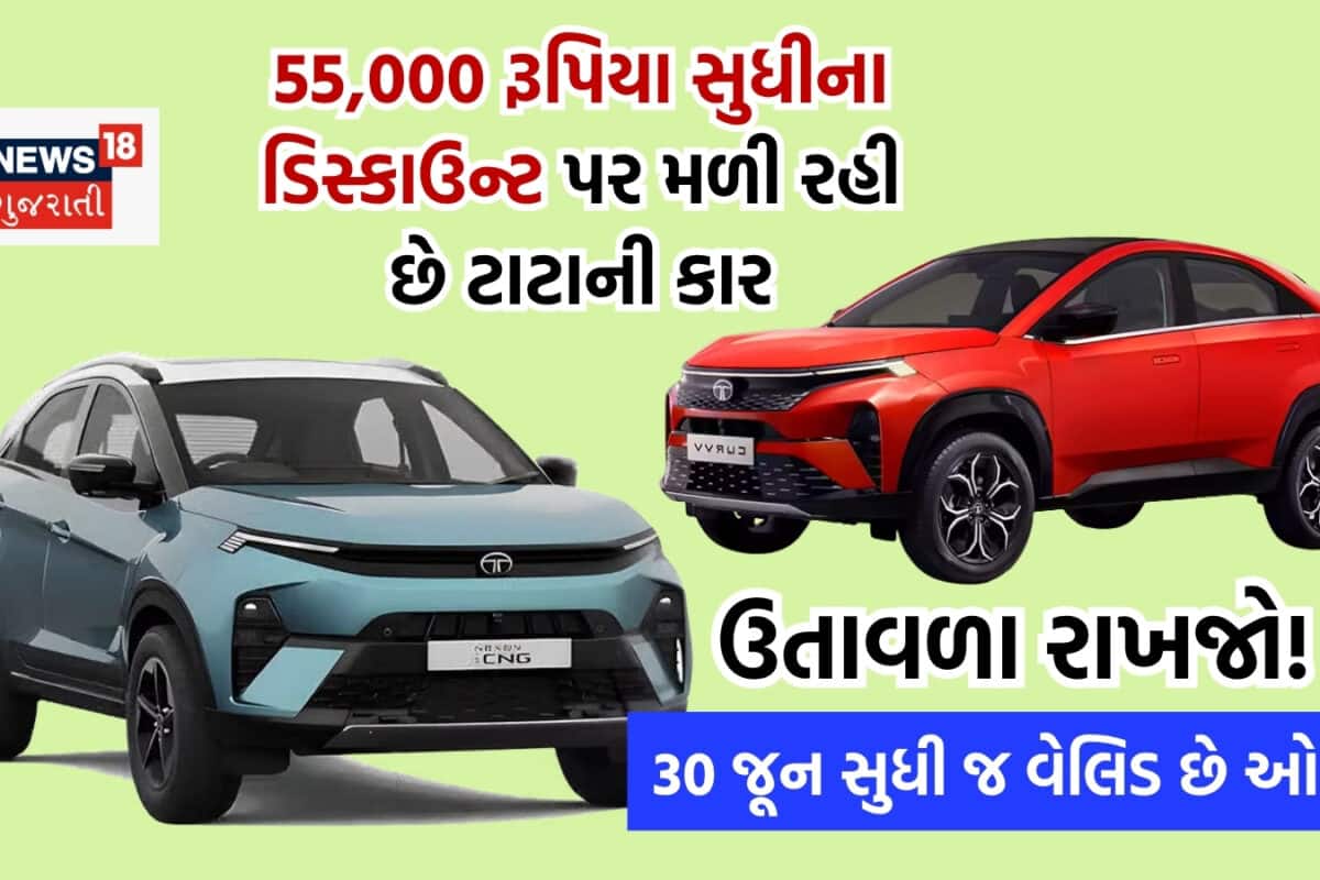 બમ્પર ડિસ્કાઉન્ટ પર મળી રહી છે Tata Nexon અને Tata Curvv, 25 દિવસ સુધી જ ઓફર વેલિડ